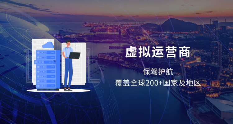 虚拟运营商