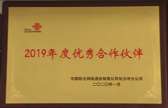 2020年1月,中国联合网络通信有限公司长沙市分公司颁发2019年度优秀合作伙伴