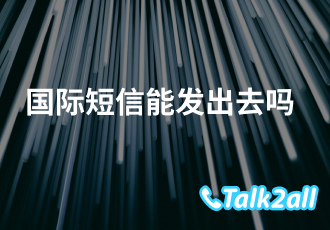 sms短信服务有哪些?国外sms短信怎么发?