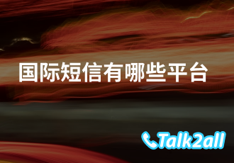 国际短信是诈骗短信吗?哪些平台好用?