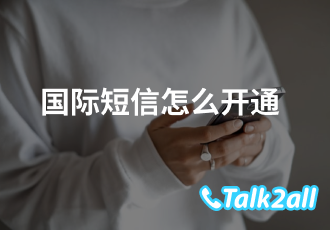 国际短信是干什么的?怎么开通国际短信业务?