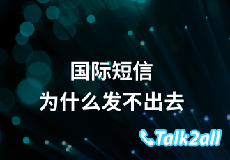 国际短信为什么发不出去?国际短信怎么开通?