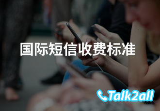 国际短信能收到吗?国际短信收费标准是什么?