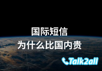 国际短信为什么比国内贵?给韩国发短信多少钱?