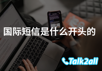 国际短信需要开通吗?国际短信需要加区号吗?