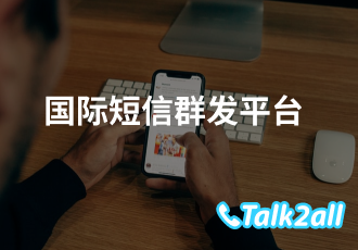 国际短信平台怎么使用?如何分辨正规的短信平台?