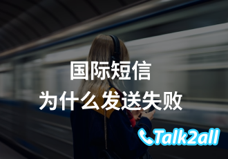 国际短信为什么发送失败?怎么才能成功发送国际短信?