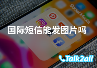 群发国际短信能发图片吗？哪个国际短信平台好用？