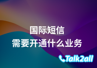 国际短信业务开通是免费的吗 ?如何开通国际短信业务？