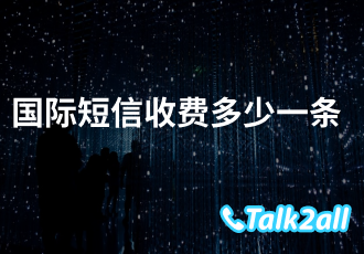 国外sms短信平台支持哪些服务?收费标准如何?