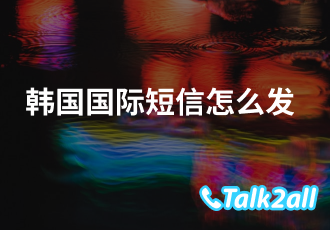 怎么给韩国手机发送短信？国际短信平台哪家好？