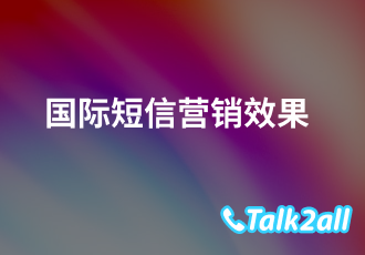 国际短信营销的效果怎么样？国际短信怎么发？