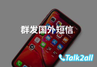 短信国际通道是什么意思?国际短信平台用哪家?
