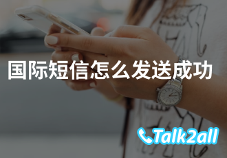 手机短信群发平台哪个好？怎么挑选手机短信群发平台？
