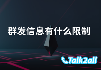 短信群发内容受限制吗?国际短信限制字数多少？