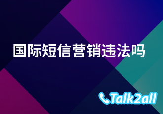 国际短信营销违法吗？国际短信需要开通什么业务？