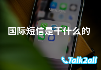 国际短信是什么短信？国际短信可以直接发吗？