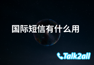 国际短信是怎么发送的? 短信群发平台哪个好用 ?